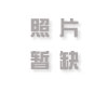 汽轮机排汽消声器是一种很专业的排气消音器13961380701